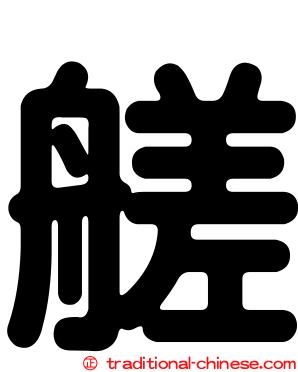 艖
