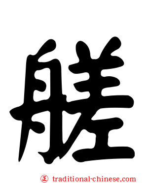 艖