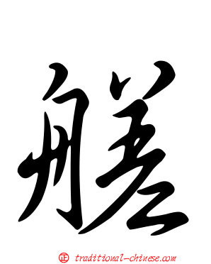 艖