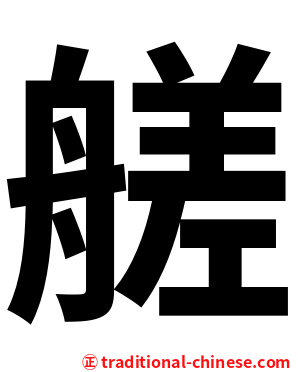 艖