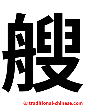 艘
