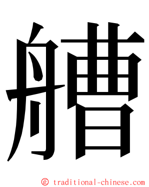 艚 ming font