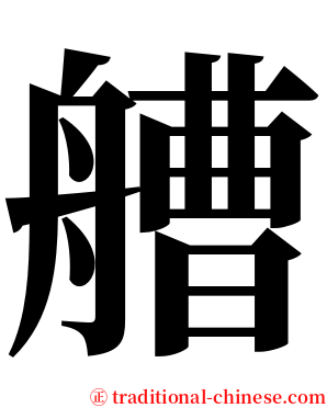 艚 serif font