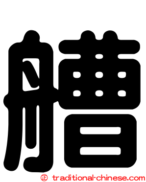 艚