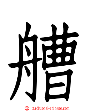 艚