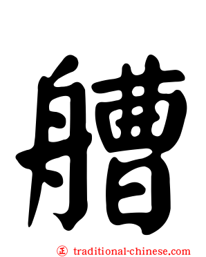 艚