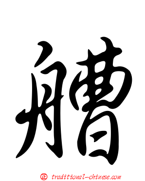 艚