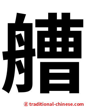 艚