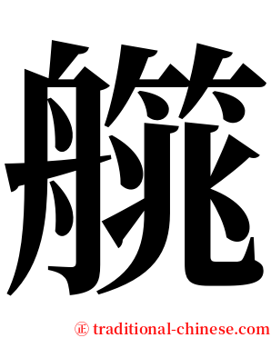 艞 serif font