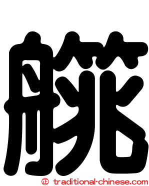艞