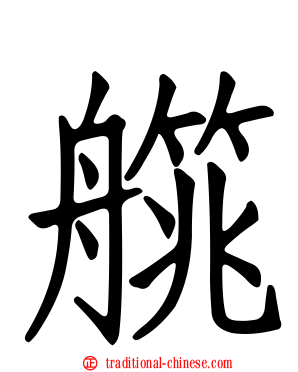 艞