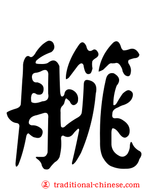 艞