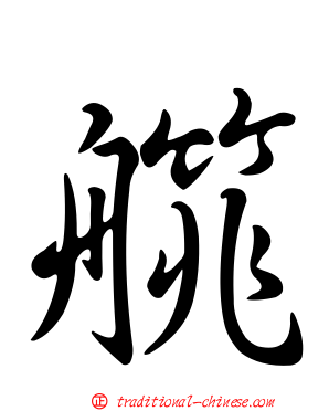 艞