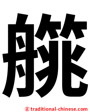 艞