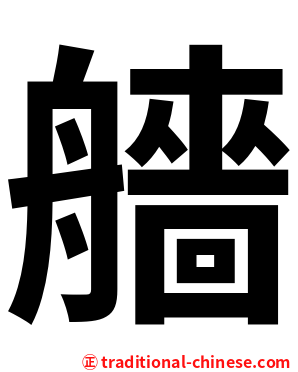 艢