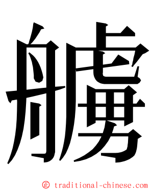 艣 ming font