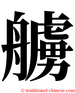 艣 serif font