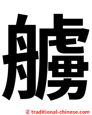 艣