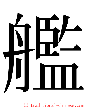 艦 ming font