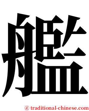 艦 serif font