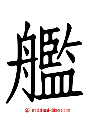 艦