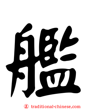 艦