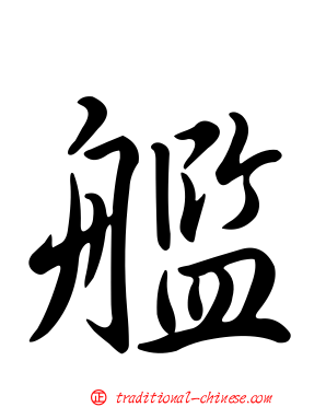 艦