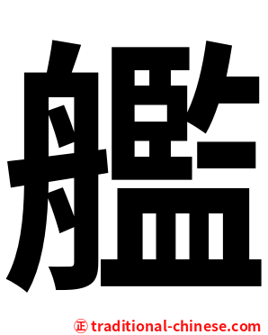 艦