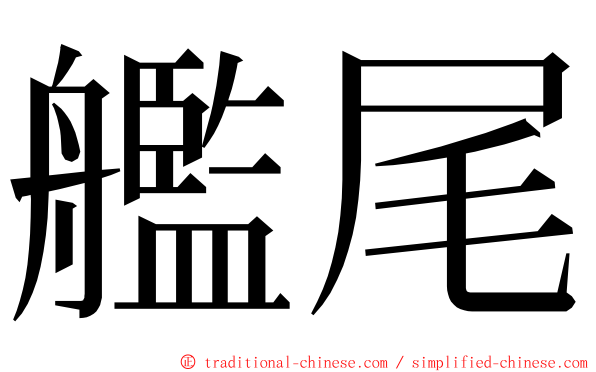 艦尾 ming font