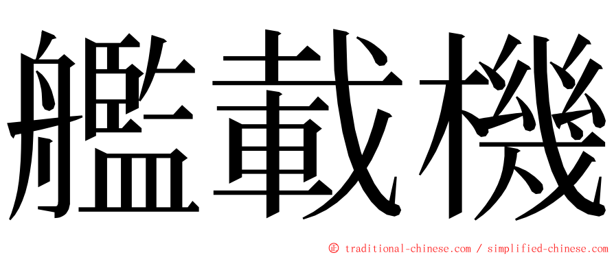 艦載機 ming font
