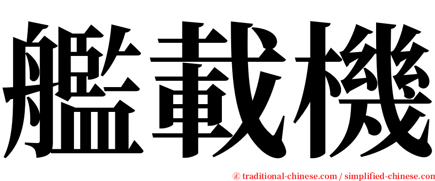 艦載機 serif font