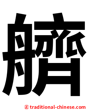 艩