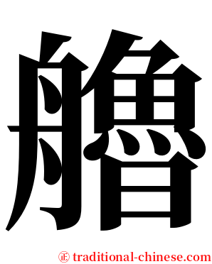 艪 serif font
