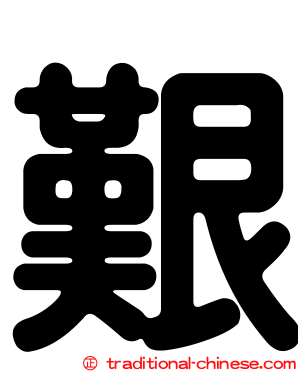 艱