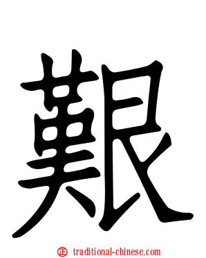 艱