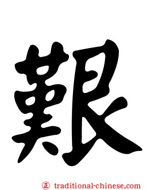艱