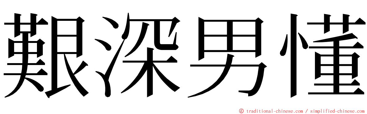 艱深男懂 ming font