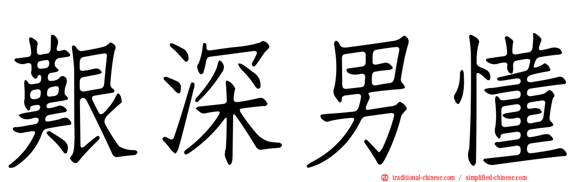 艱深男懂