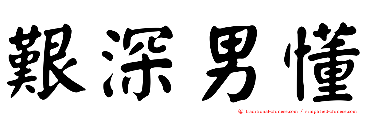 艱深男懂