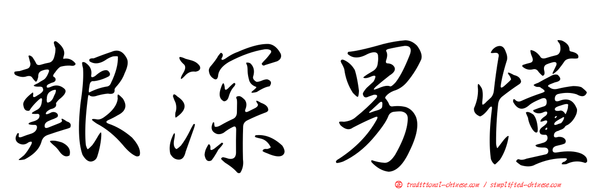 艱深男懂