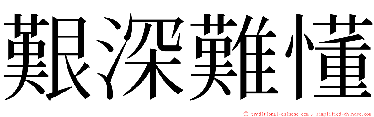 艱深難懂 ming font