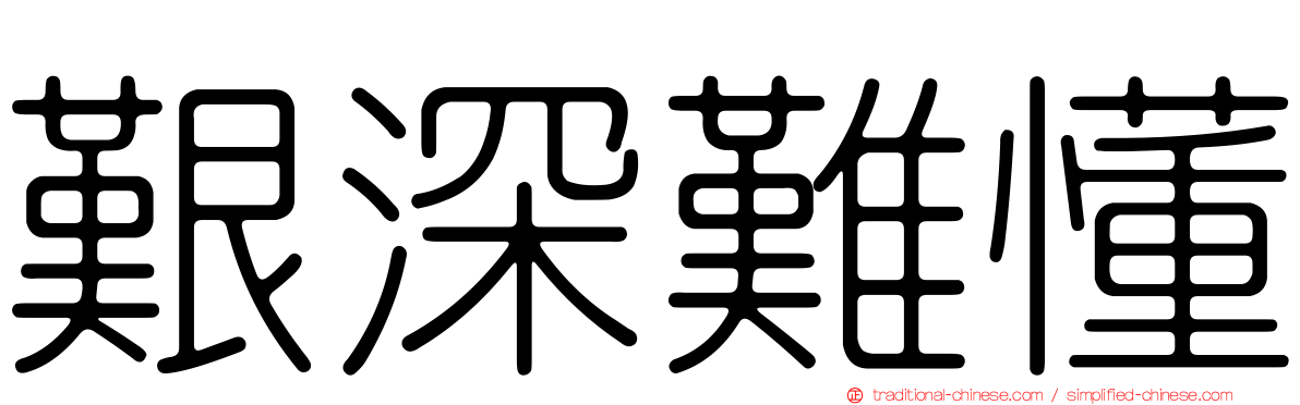 艱深難懂