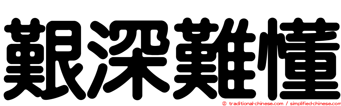 艱深難懂