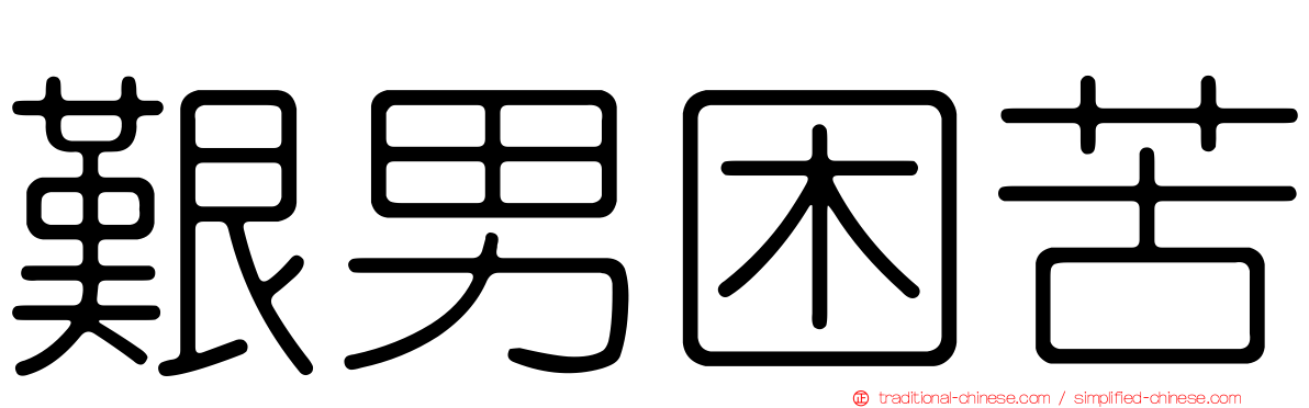 艱男困苦