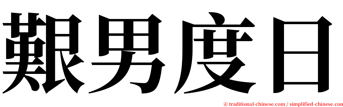 艱男度日 serif font