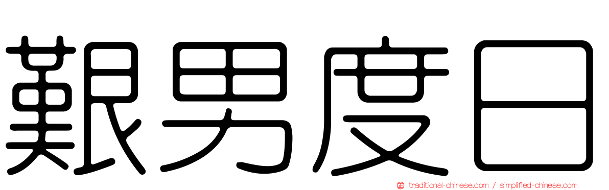 艱男度日