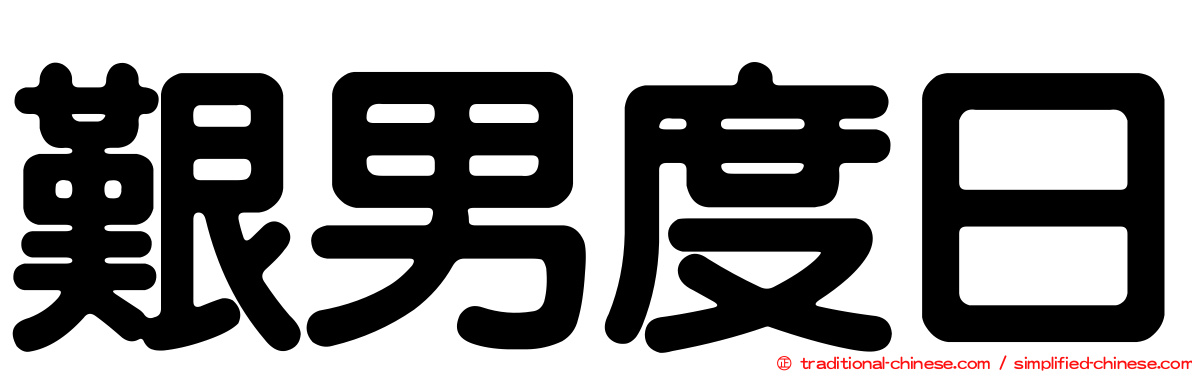 艱男度日