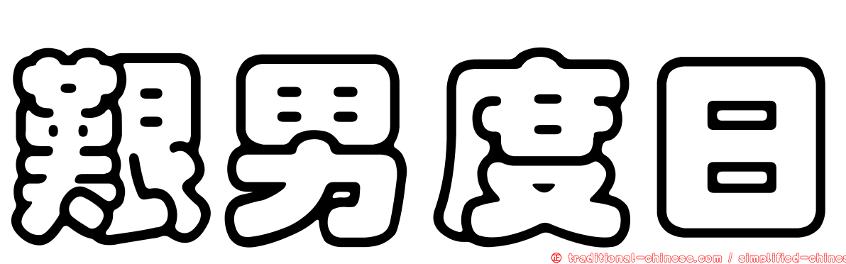 艱男度日