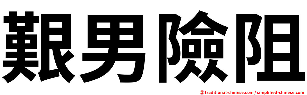 艱男險阻