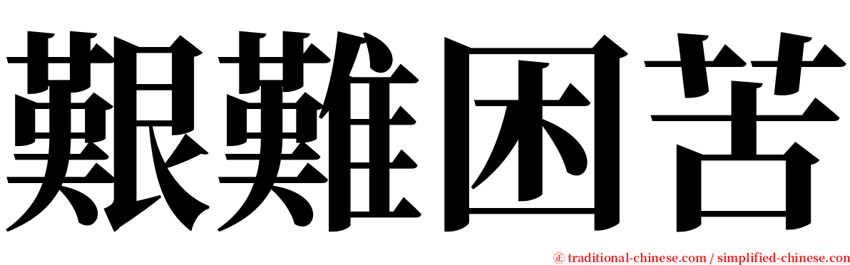艱難困苦 serif font